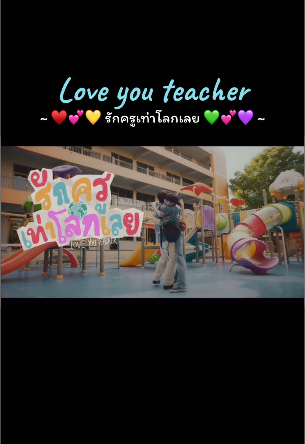 #รักครูเท่าโลกเลย #loveyouteacher #เพิร์ธแซนต้า 