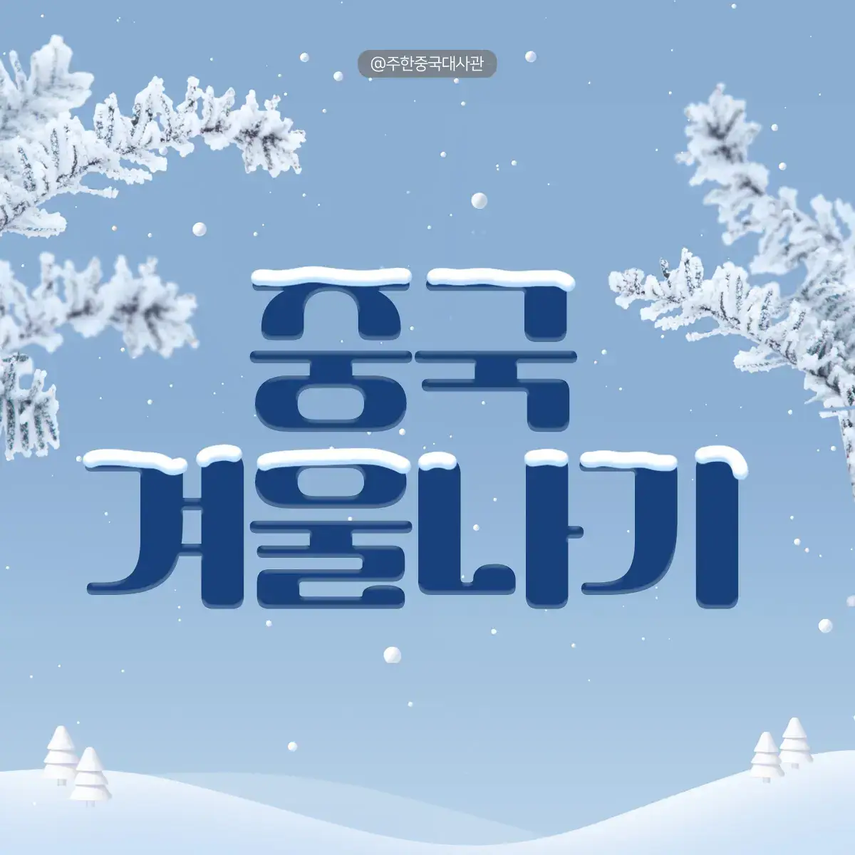 요즘 날씨 갑자기 추워졌죠?❄️ 오들오들 몸이 떨리는 날씨! 이럴 때일수록 건강관리가 중요한 거 아시죠? 중국에서 겨울 나는 법에 대해 소개해 드릴게요! 🧣🧤 과연 중국에서는 겨울에 어떻게 추위를 이겨내며, 겨울을 어떻게 맞이하는지 알아볼까요? ❄️🇨🇳  #중국 #China #Chinese #중국겨울 #중국소개 #대사관 #중국대사관 #주한중국대사관 #겨울 #겨울페스티벌 #페스티벌 #중국음식 #중국문화 #겨울여행지 #여행지추천 #중국여행 #배우 #드라마추천작 #겨울음식 #겨울축제 #중국관광 #winter #visitchina