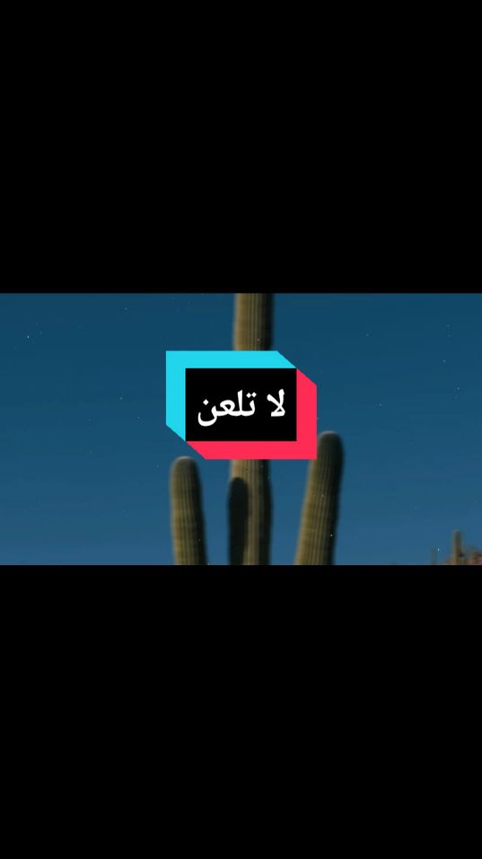 لا تلعن#abderrazakhammudi #ذكر_فإن_الذكرى_تنفع_المؤمنين🥀 