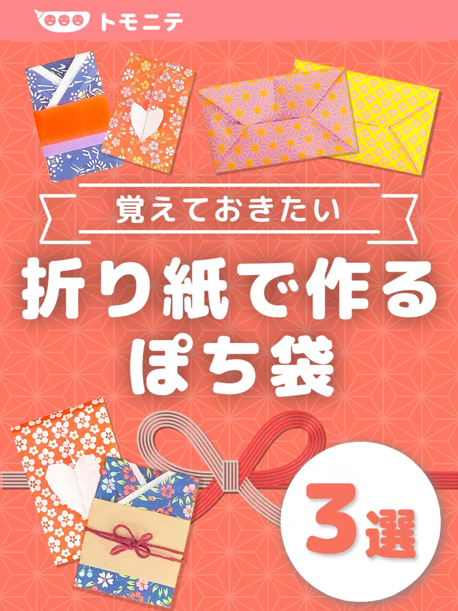 お年玉を入れるポチ袋ってなんだか地味なイメージ... でも折り紙で可愛く作れるんです！  たくさん作ってお手紙用にも♪    作り方 【1.ハート扉型】  1.三角に折り、さらに半分に折る  2.折り返してハートの形にカットする  3.お札を入れて上下を折る 4.先を入れ込む     【2.ふうとう型】  1.底辺を1cm折り、さらに4cm折る  2.両はしの角を折る  3.中心に合わせて上部を三角に折る 4.お金を入れて角を中に入れる   【3.着物型】  1.底辺をを2cm折り、さらに少し折り返す  2.もう1辺も同様に折る  3.裏返し、上部を4cm折る  4.上下をおよそ半分に折る  5.両脇を折る  6.お札を入れ、余った部分を折り返す  7.お好みで帯と帯締めをつける  トモニテでは子育て・ライフハック・便利グッズ情報を毎日お届け！ ぜひフォローお願いします✨ https://www.tiktok.com/@tomonite_official Youtubeもフォローしてね♪ https://www.youtube.com/channel/UC26H3H7aEUnMwF7hztP07Og #育児 #育児アカウント #お年玉　#ポチ袋　#折り紙　#折り紙大好き　#お手紙　#お手紙交換　#お手紙ありがとう #お手紙の記録　#お手紙ブーム　#お年玉袋　#お年玉袋手作り　#お年玉準備 #お正月アレンジ　#工作 #工作ママ　#簡単工作　#あけましておめでとう