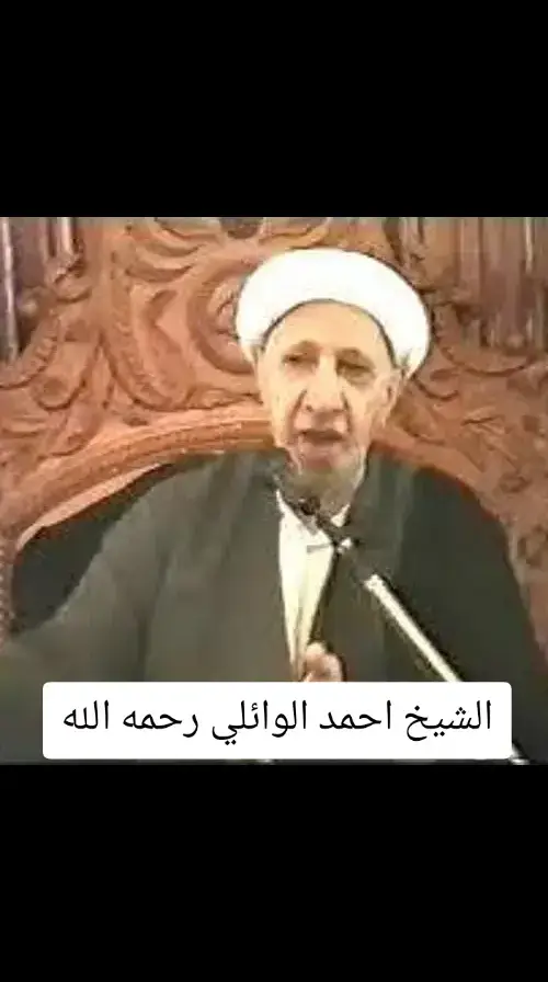 سماحه الشيخ الدكتور احمد الوائلي رحمه الله واسكنه فسيح جناته صوت الحق رحمك الله