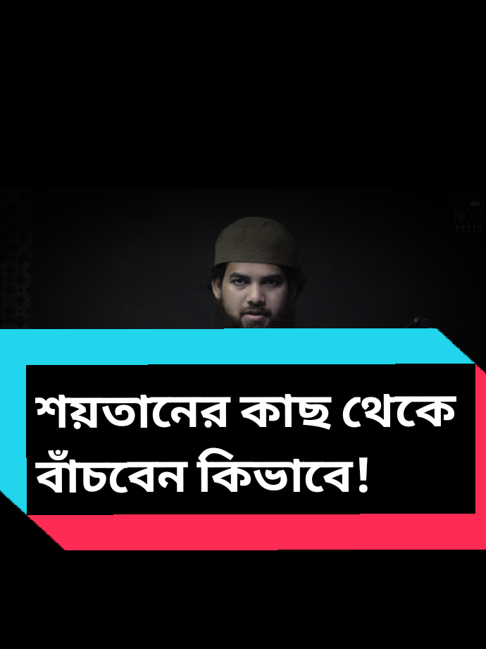 শয়তান কখন ধোঁকা দিয়ে থাকে? #ইসলামিক_ভিডিও_🤲🕋🤲 #ইসলামিকভিডিও #ইসলামিক_ভিডিও #islamic_video #For #foryoupageofficiall #foryourpage #foryou #foryoupage #foryourpage 