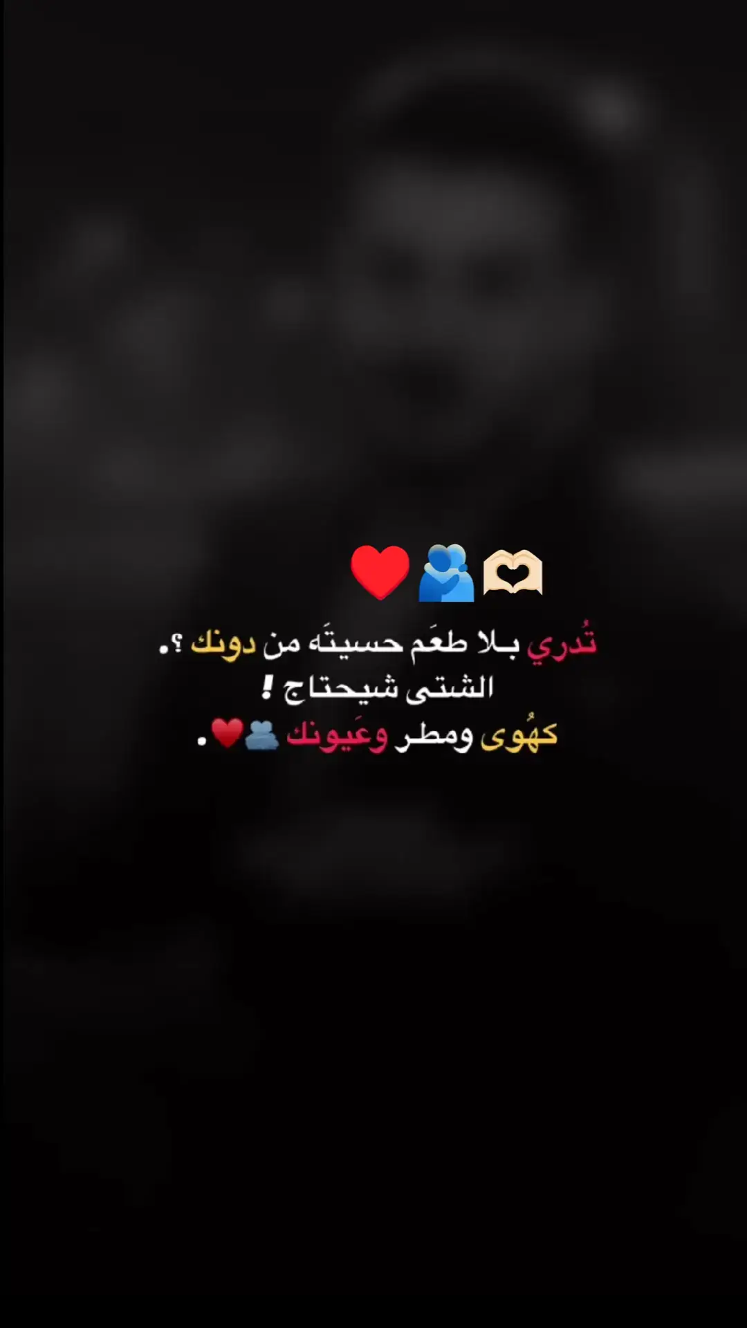 كهوه ومطر وعيونك🫂♥#foryou #foryoupage #تصاميم_فيديوهات🎵🎤🎬 #اكسبلورexplore #youtube #fypdong #fypシ゚viral #fypdong #fyp #explore 