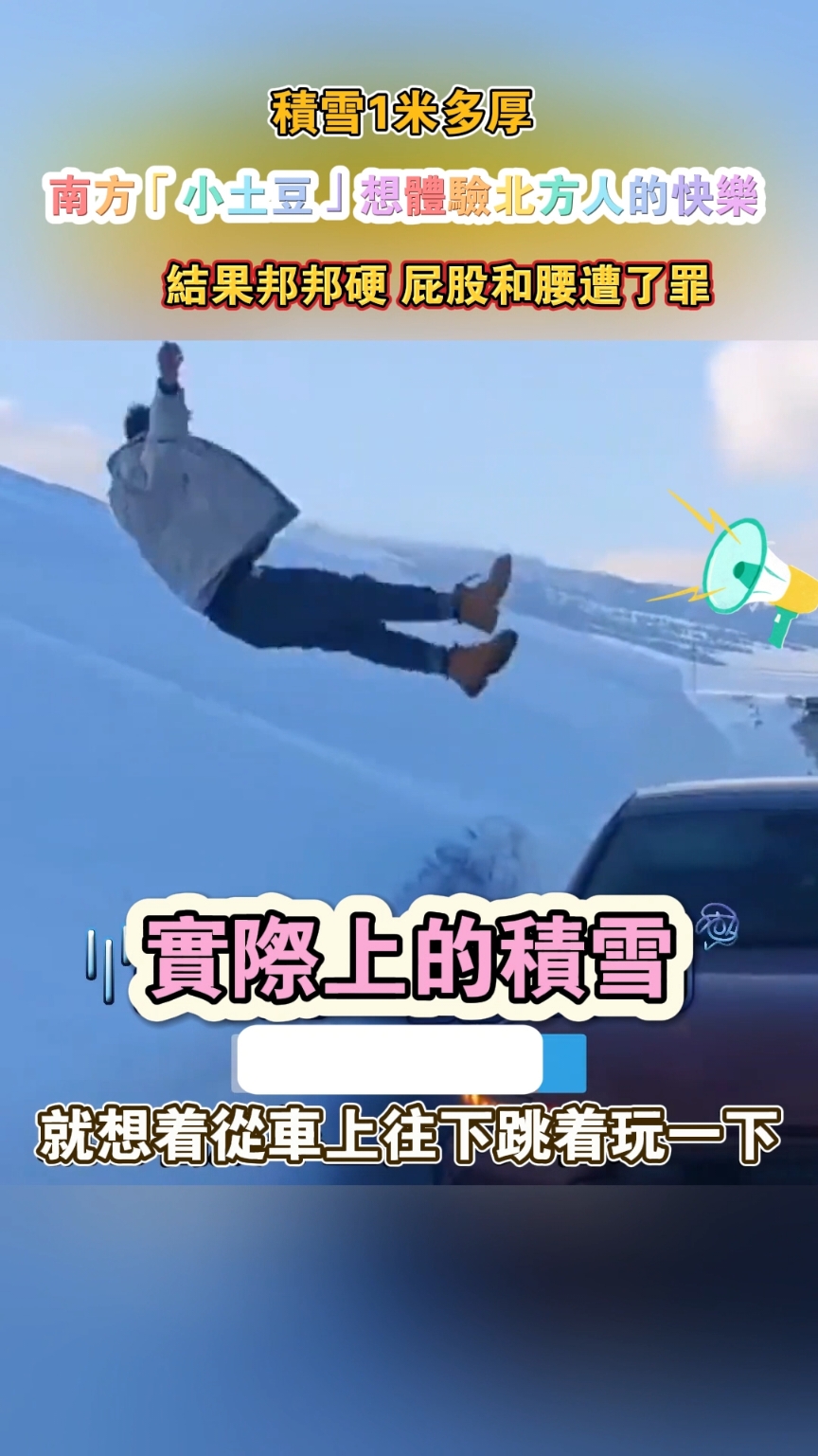 積 #雪 1米多厚 #南方「#小土豆 」想體驗 #北方人 的快樂 結果邦邦硬 屁股和腰遭了罪 #東北