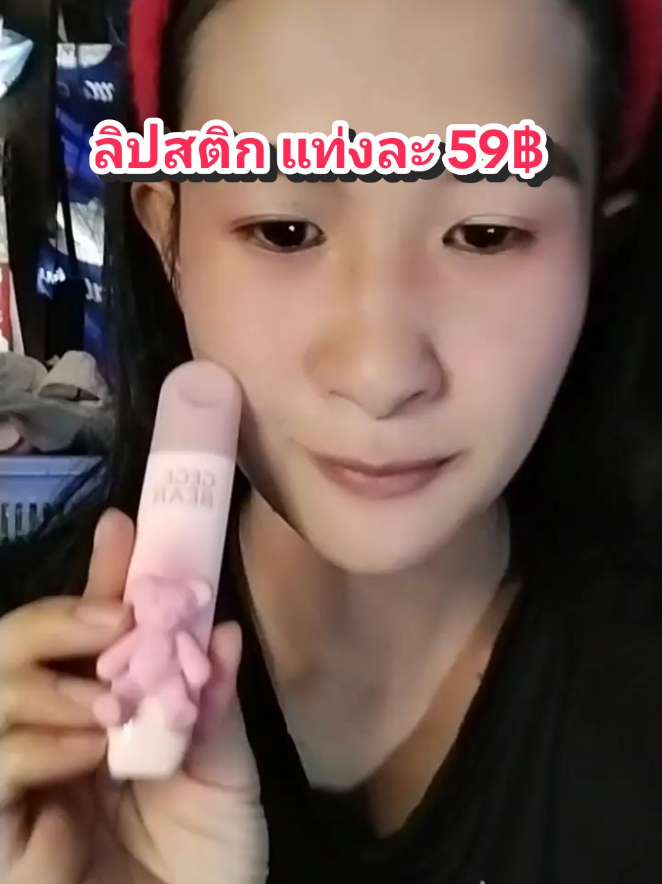 ลิปสติกเบอร์06สีแดงอมชมพู#ลิปสติก #ลิปติดทน #ลิปgegebear 