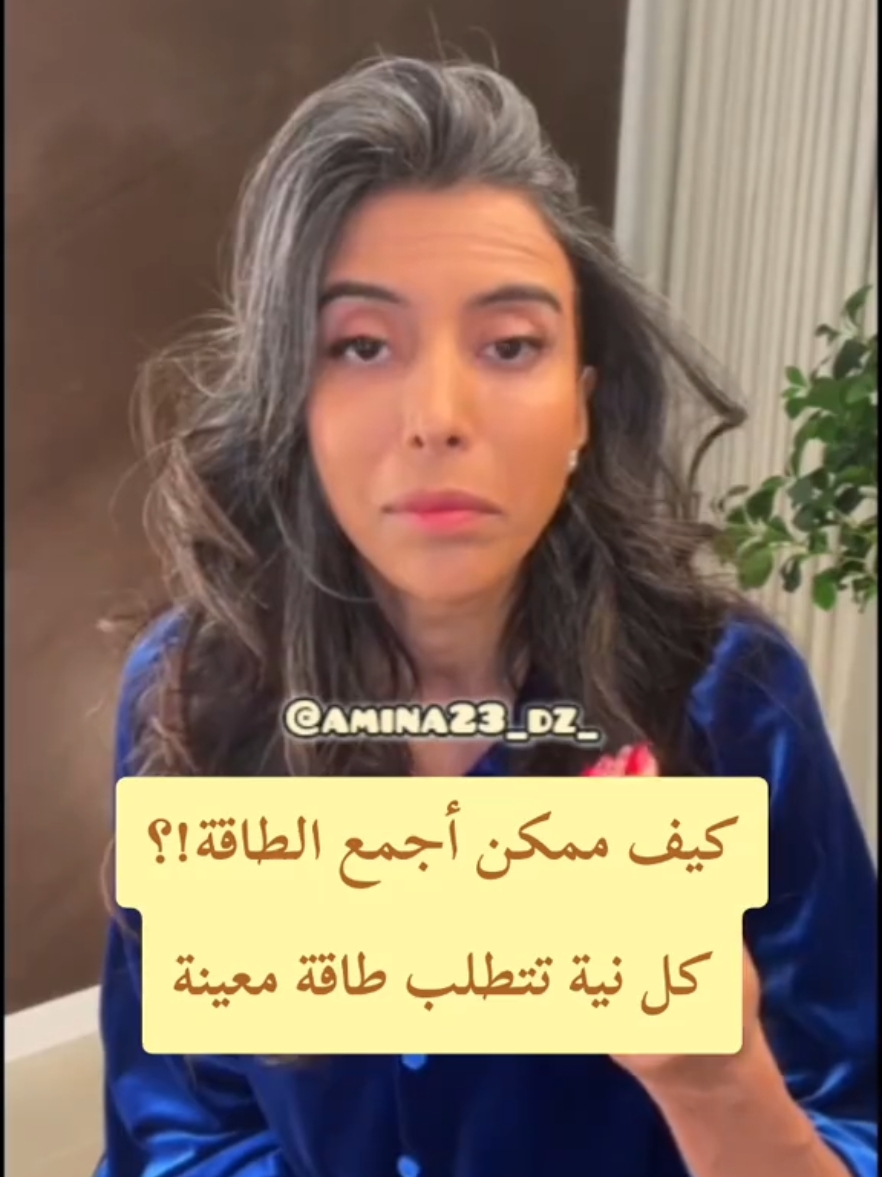 كيف ممكن أجمع الطاقة!؟ كل نية تتطلب طاقة معينة #النية #سمية_الناصر #viral #fyp #foryou 