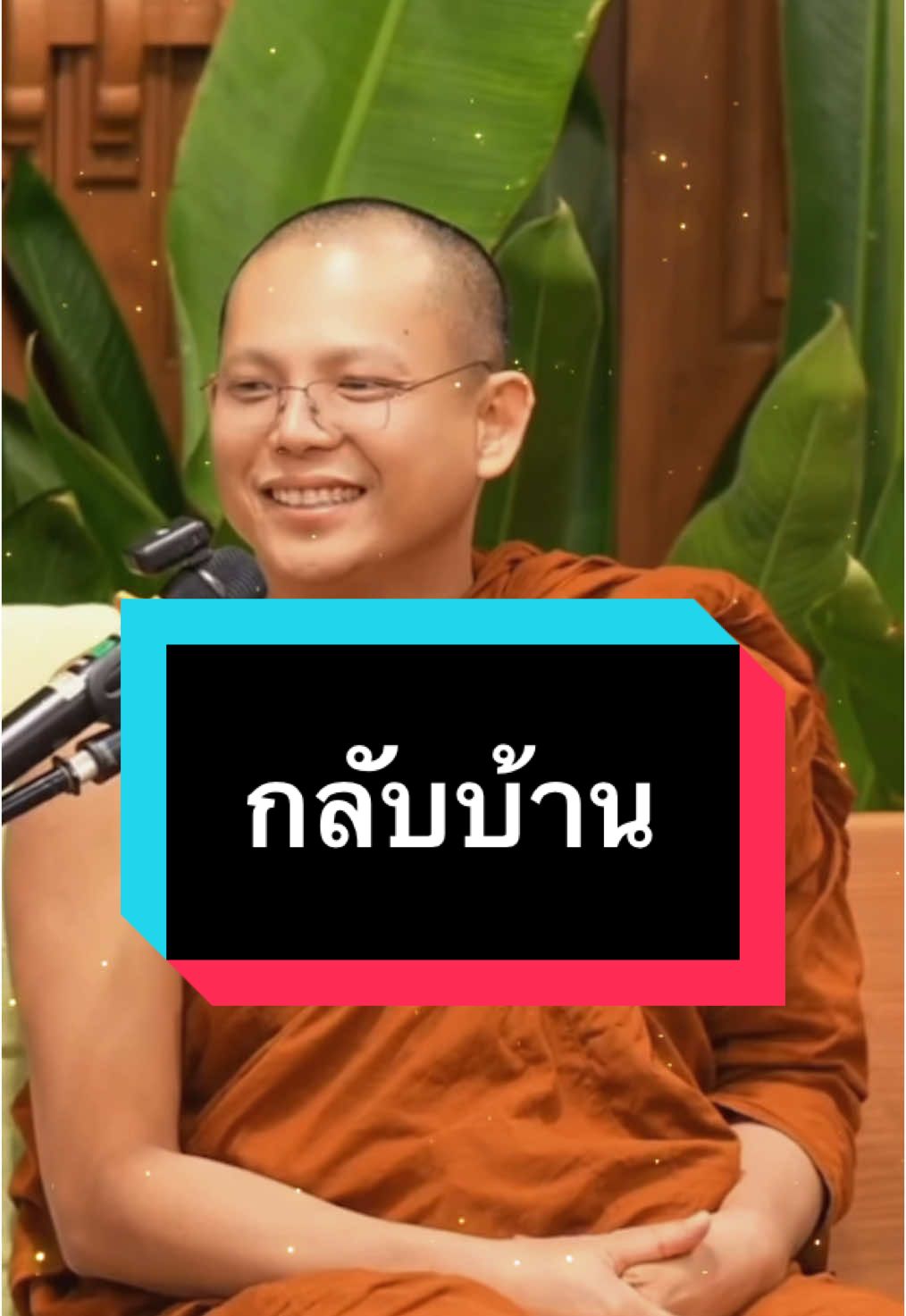 เราหลงทางกันมานานแล้ว พอได้แล้วครูบามาตามกลับบ้าน #พระเคยเลว#นิพพาน #ธรรมะ #กลับบ้าน 