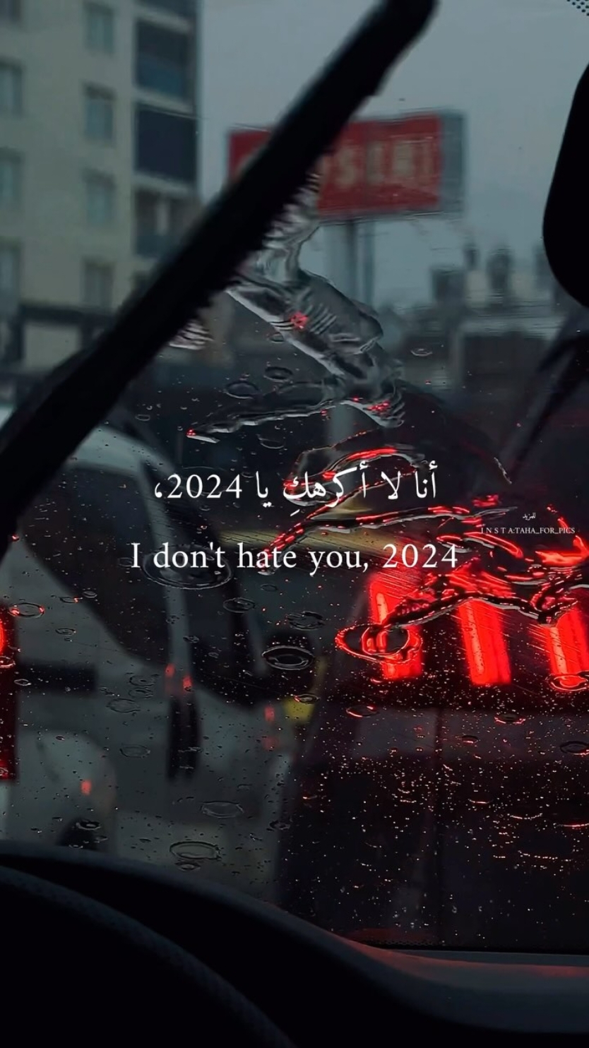 أنا لا أكرهك يا 2024 I don't hate you, 2024 #fyp #viral #quotes #اقتباسات#foryou