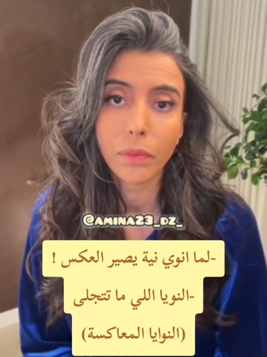 -لما انوي نية يصير العكس ! -النويا اللي ما تتجلى (النوايا المعاكسة) #سمية_الناصر #viral #fyp #foryou 