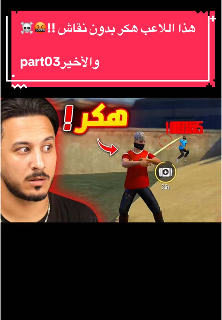 الرد على @AG حمودي TR هذا اللاعب هكر بدون نقاش !!🤬☠️ part03والأخير#fyp #الشعب_الصيني_ماله_حل😂😂 #فري_فاير_عرب #الجزائر🇩🇿_تونس🇹🇳_المغرب🇲🇦 #foruyou #tik_tok #viral_video #ترند  @RAGNAR YT 