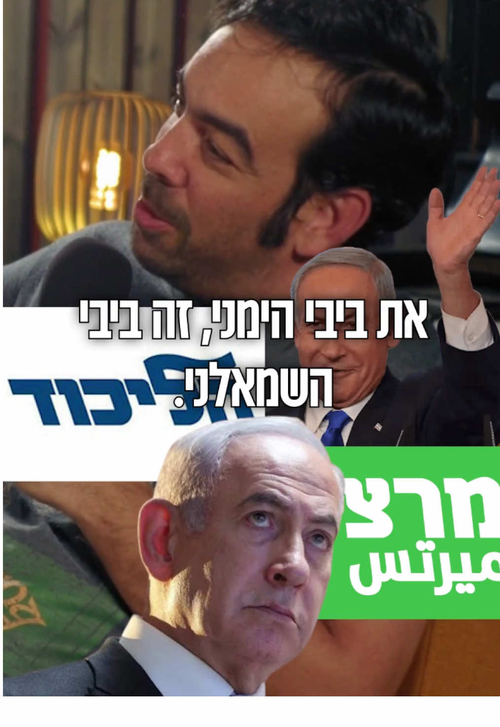 ביבי הימני VS ביבי השמאלני #ביבי #ימין #שמאל #פוליטיקה #בחירות #פודקאסט #אדלרמארח 