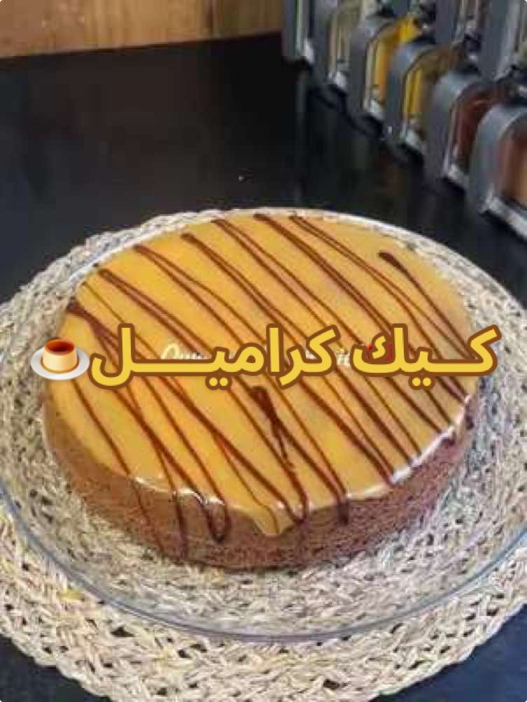 كيك لي داقها حماق عليها رائعة 🍰اسهل وارخص مايمكن لك توجدي🍰🥰 . . . . #الشعب_الصيني_ماله_حل😂😂 #فرنسا🇨🇵_بلجيكا🇧🇪_المانيا🇩🇪_اسبانيا🇪🇸 #بلجيكا🇧🇪_بروكسيل_المانيا_فرنسا_هولندا #explore  #FoodLover #virale #viral_video #vira #foryoupage❤️❤️ #caramel #cake #cakedecorating #cakevideo #كيك #كيكة #كراميل #فلان 