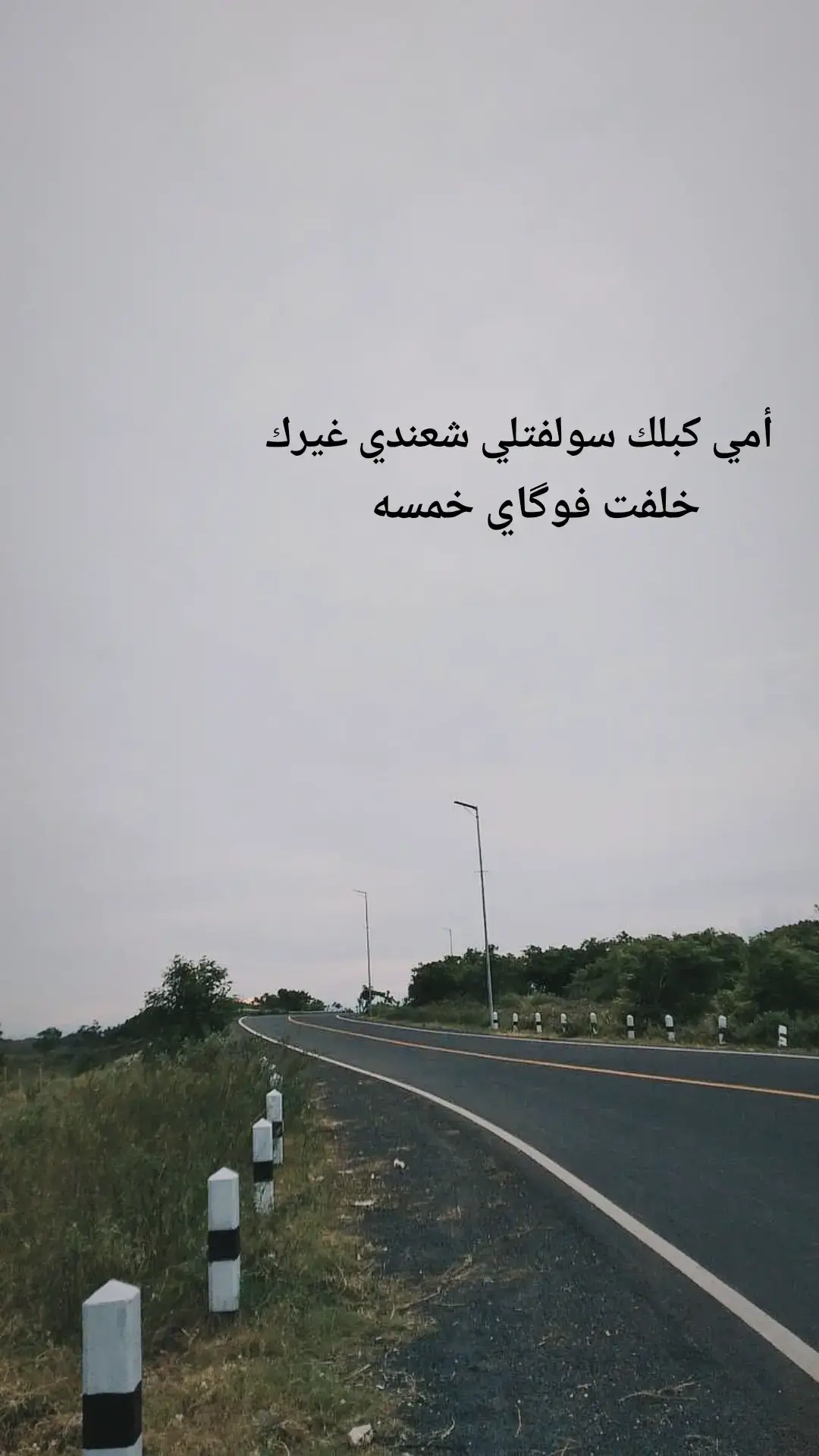 #عبآرآتگمـ🦋⛓️❤️  #💔😓  #شعراء_وذواقين_الشعر_الشعبي 