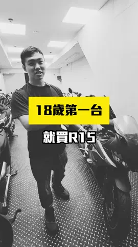 阿峻最後說的你也認同嗎？你的第一台是什麼車？#貳輪嶼台北酸鹼中和店 #二手機車 #貳輪嶼 #二手機車買賣 #機車 #買車 #賣車 #yamaha #r15