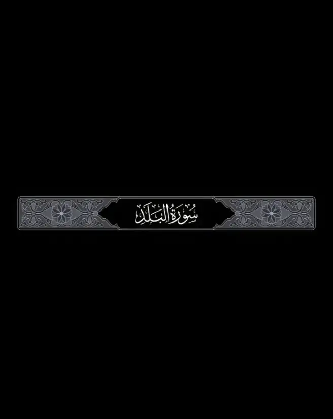 #سورة_البلد#تلاوات_قرآنية #تلاوات_قرآنية #ياسر_الدوسري #مسجد_الحرام #القران_الكريم_راحه_نفسية😍🕋 