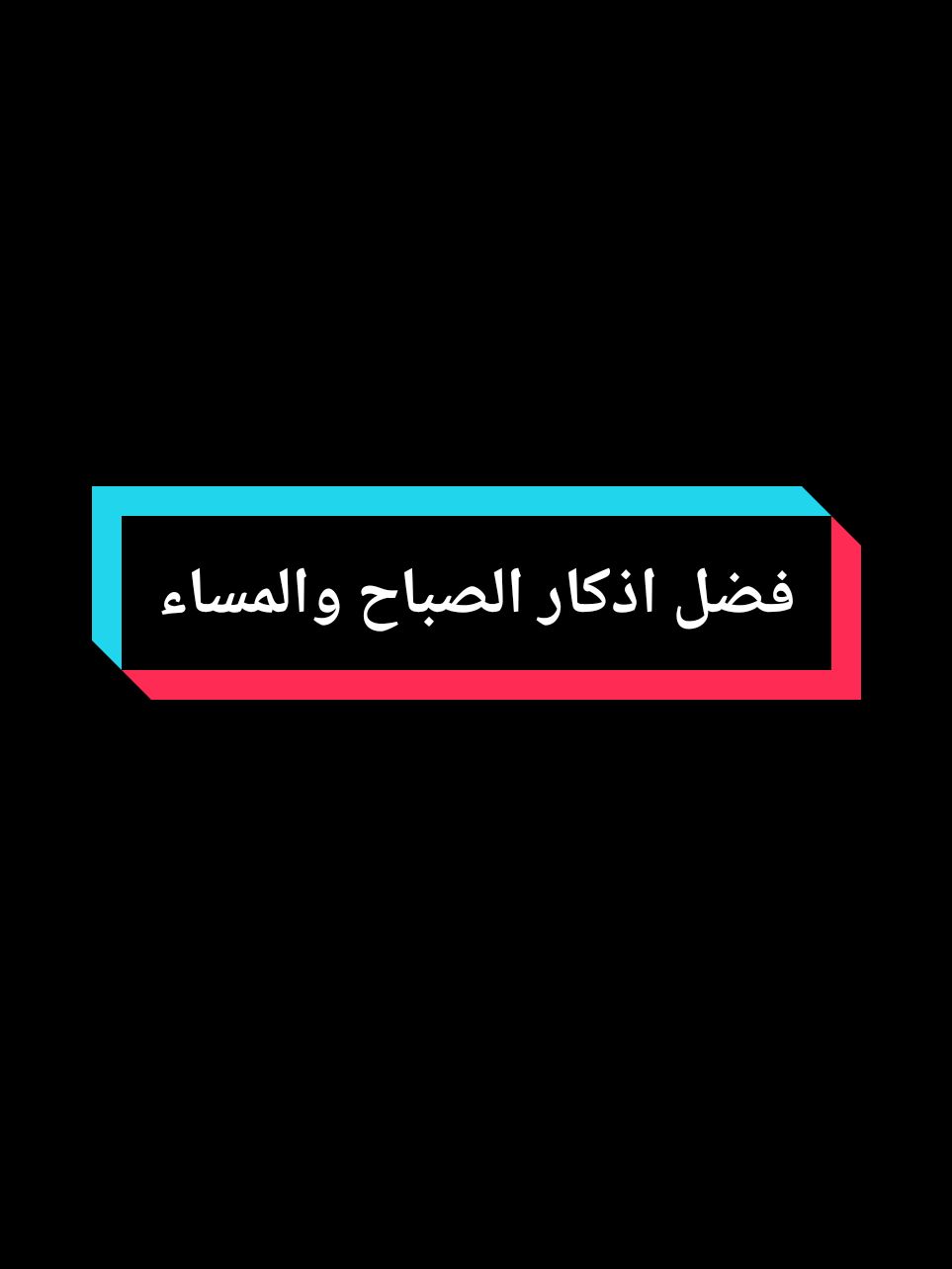 فضل اذكار الصباح والمساء 🤎.  #احمد_العربي #أحمد_العربي  #اذكار_الصباح #اذكار_المساء #اذكار_الصباح_والمساء  #احاديث_نبوية #الاذكار  #اجر_لي_ولكم #الله #صدقه_جاريه #foryou #fyp 