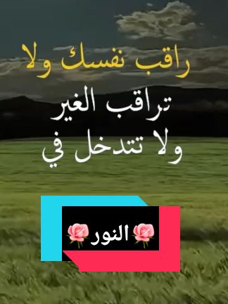 #creatorsearchinsights راقب نفسك ولا تراقب الغير ولا تتدخل في حياة غيرك#اقتباسات #حكمة #خواطر #نجاح #علم_النفس #عبارات #تحفيزات_إيجابية #كلام_من_ذهب #اكسبلور #exsplore #tik #tok #viral_video #🌹النور🌹 