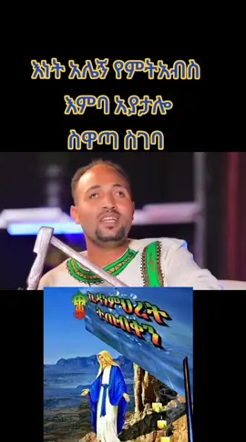 #fy #fyp#fyp #foryou#viral#viralvideo#viraltiktok #እ#ኦ#ማርያም #ኦርቶዶክስ_ተዋህዶ_ፀንታ_ለዘለዓለም_ትኑር #ኦርቶዶክስ_ተዋህዶ_ፀንታ_ለዘለዓለም_ትኑር #ኦርቶዶክስ_ተዋህዶ_ፀንታ_ለዘለዓለም_ትኑር 