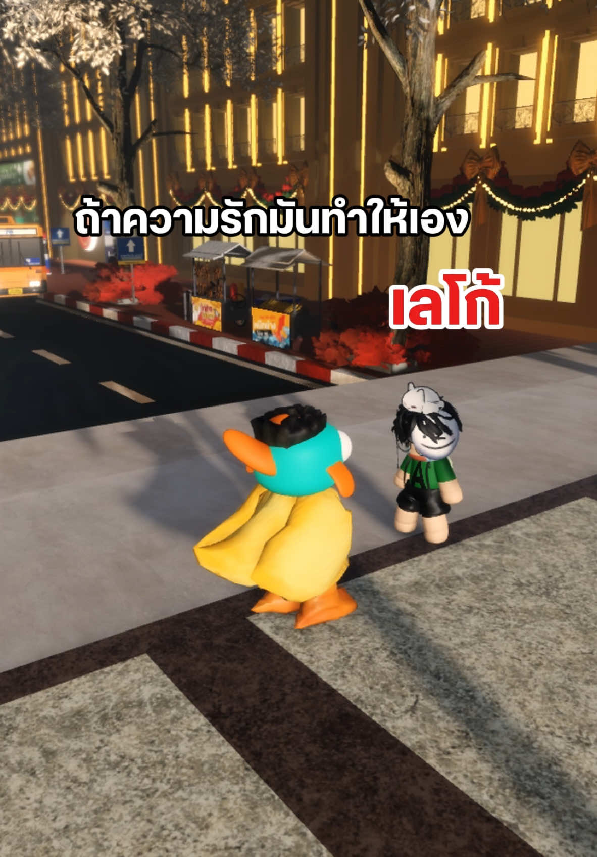 ถ้าความรักทำให้เลโก้… @อาร์ทจะโกอินเตอร์ #roblox #tiktokgaming #สเนลถือถุงน้ําแข็ง 