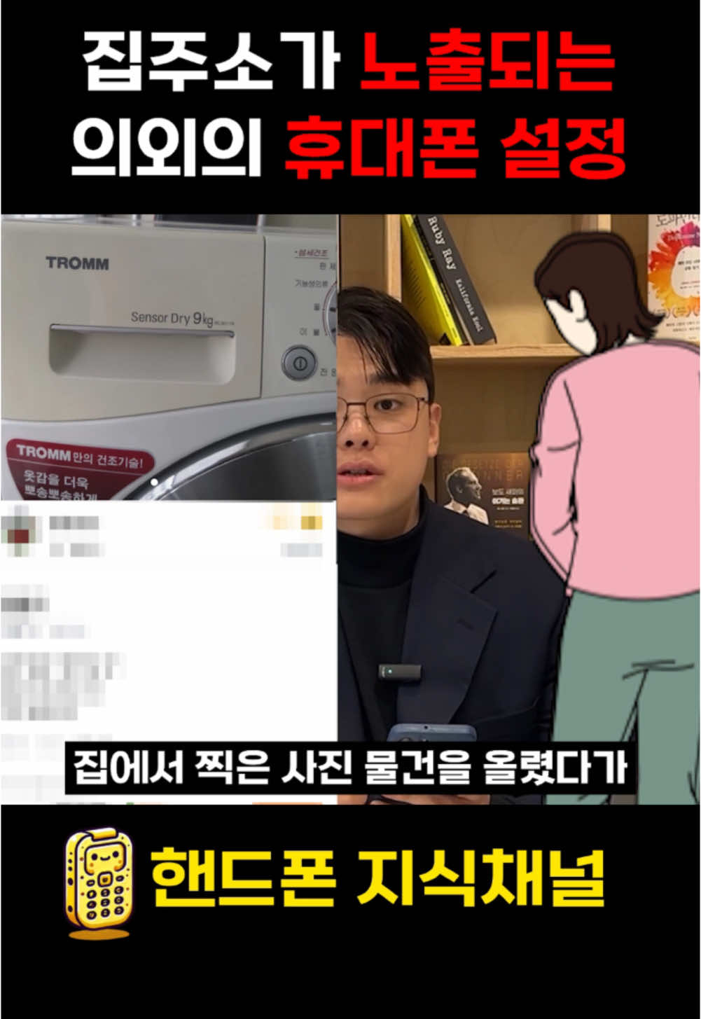 “이 기능 하나 안 꺼서 위치정보가 유출되고 큰일 날 뻔했습니다. 지금 당장 확인하세요.” 50대 주부 A씨가 어느 날 이상한 전화를 받있는데요?  “당신 집 주소를 알고 있습니다.” 깜짝 놀라 확인해보니,  사진에 저장된 위치정보를 통해 집 위치가 유출된 거였어요.  사진을 찍을 때 자동으로 저장되는 위치태그 기능 때문이었죠. 이 기능을 끄는 방법은 아주 간단해요.  카메라 앱을 열고 설정으로 들어가 위치태그 기능을 꺼주면 끝이에요.  하지만 여기서 끝이 아닙니다.  사진 앨범에는 절대로 신분증, 가족관계증명서 같은 중요한 서류를 찍어서 저장하지 마세요.  이 사진들로 사기나 개인정보 유출 피해를 당할 수 있습니다. 스마트폰은 편리하지만 잘못 쓰면 1억도 피해 볼 수 있다는 사실, 꼭 기억하세요. “지금 위치태그 꺼놨나요? 그러면 가족, 친구들과 꼭 공유해주세요!”