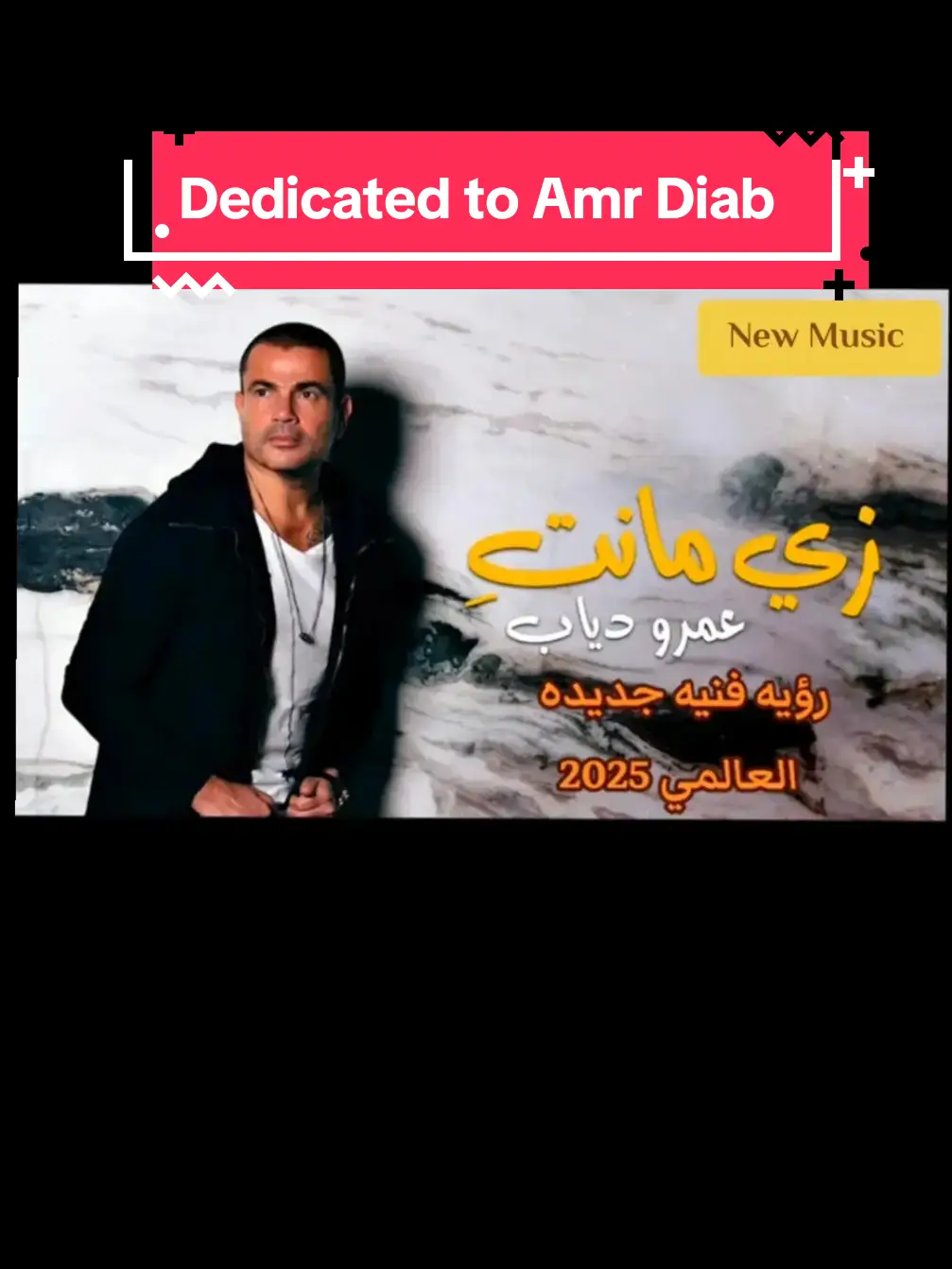 #amrdiab #عمرو_دياب #كلمات_العالمي #dedicated  dedicated to Amr Diab @Amr Diab 