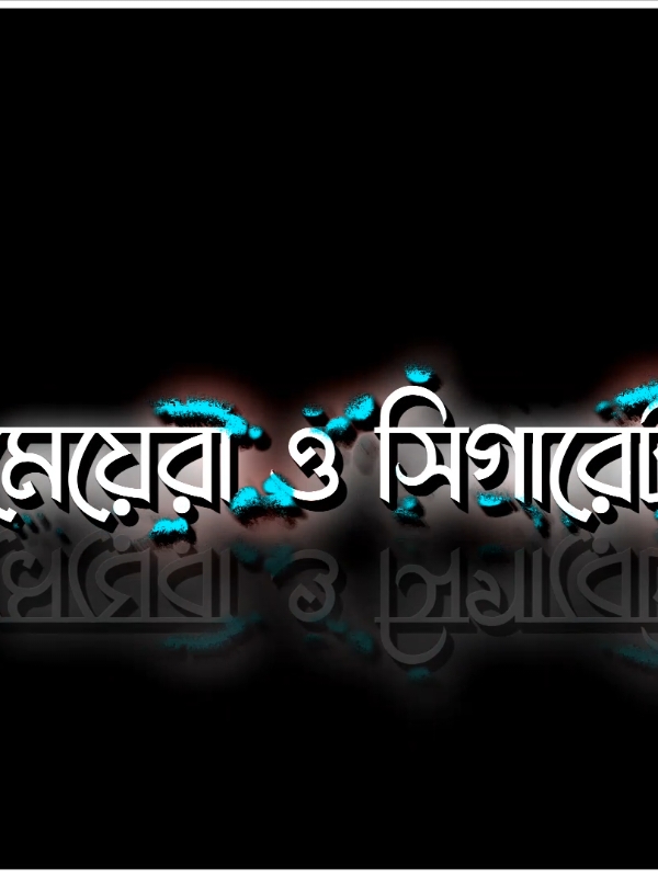 alhamdulillah আমি আজ পযন্ত সিগারেট খাই নাই..! আর খাবো ও না..! In sha Allah..! 🤲😇 #bd_lyrics_creator_nazim #munshiganj_lyrics_creator @Tumar_sifu? @#foryou @For You 