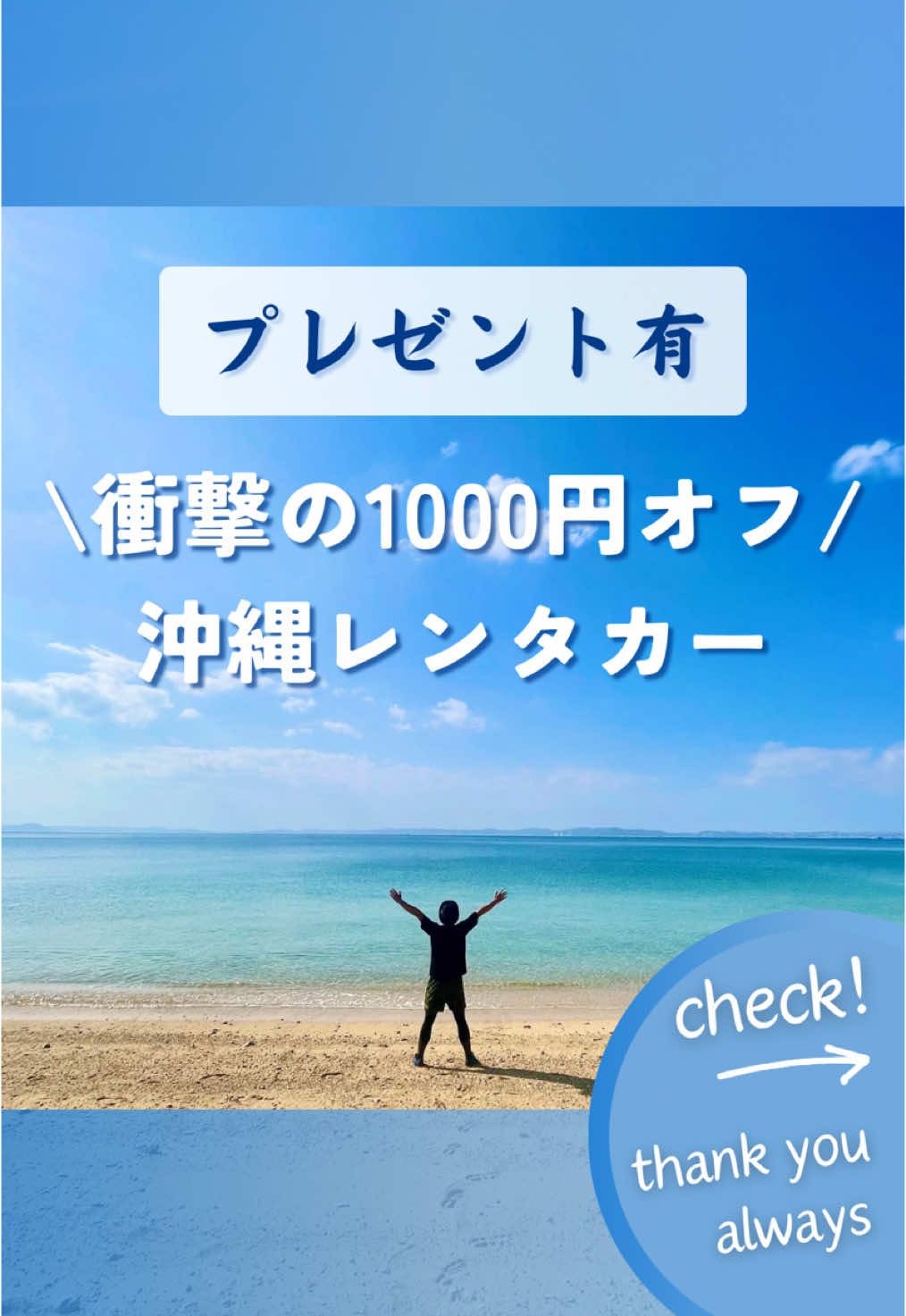 1,000円オフの受け取り方は… ■沖縄に着いて、那覇空港から近くのステーションで受け取ったら5分で出発❗️ ・事務手続き一切不要 ・支払いもスマホで完結 ・解錠もスマホで完結 ・返却もスマホで完結 乗り出し5分、返却も5分❗️ しかも、1000円オフで 📍Uqey ~事務手続き無しで借りれるレンタカー~ ■沖縄本島 / 全国各地 ■Uqeyの詳細 インスタのホームハイライトに掲載❗️ ■クーポンの受け取り方 インスタのホームハイライトから URLをタップしてアプリを無料ゲット❗️ ■【注目】沖縄旅行で活躍するアプリ ①旅先でお得にタクシー乗れる神アプリ『NeerMe』は準備しておこう👍 ②格安で車が借りれるレンタカー検索アプリ『Uqey』も無料で使えるからスマホに入れておくと安心だよ🙌 投稿を保存して旅行計画に役立ててね🌺 みんなからのコメント待ってるね☺️ #沖縄#沖縄旅行#旅行#沖縄レンタカー#レンタカー#okinawa#trip#travel#japan#uqey#pr