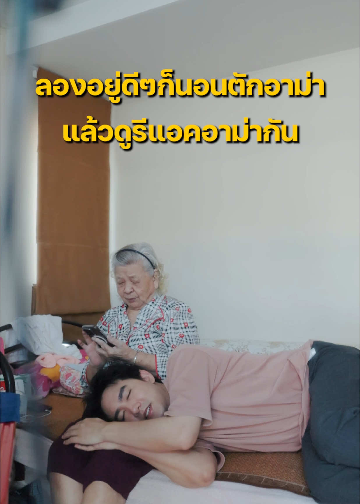 ลองนอนตักอาม่า แล้วดูรีแอ็คชั่นอาม่ากัน 👵🏻 #manassavee 