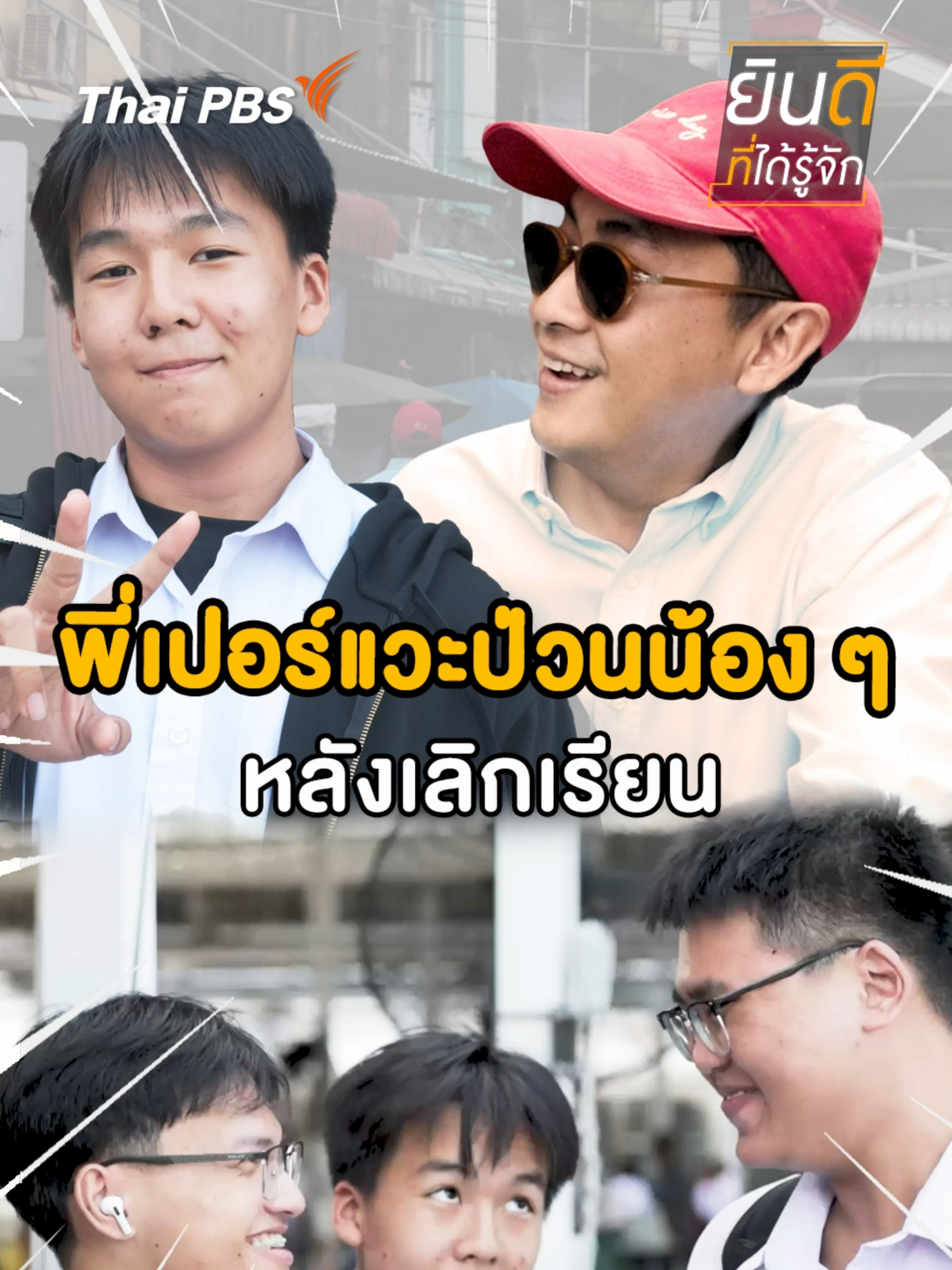 พี่เปอร์แวะป่วนน้อง ๆ หลังเลิกเรียน #ยินดีที่ได้รู้จัก #เมืองจันทบุรี #จันทบุรี #ThaiPBS #Nicetomeetyou #เปอร์สุวิกรม #เรื่องนี้ต้องดู