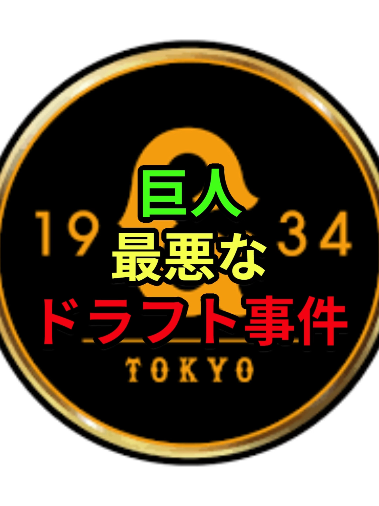 巨人最悪のドラフト事件 #2ちゃんねる #ドラフト会議 #本当にあった話 #おすすめ