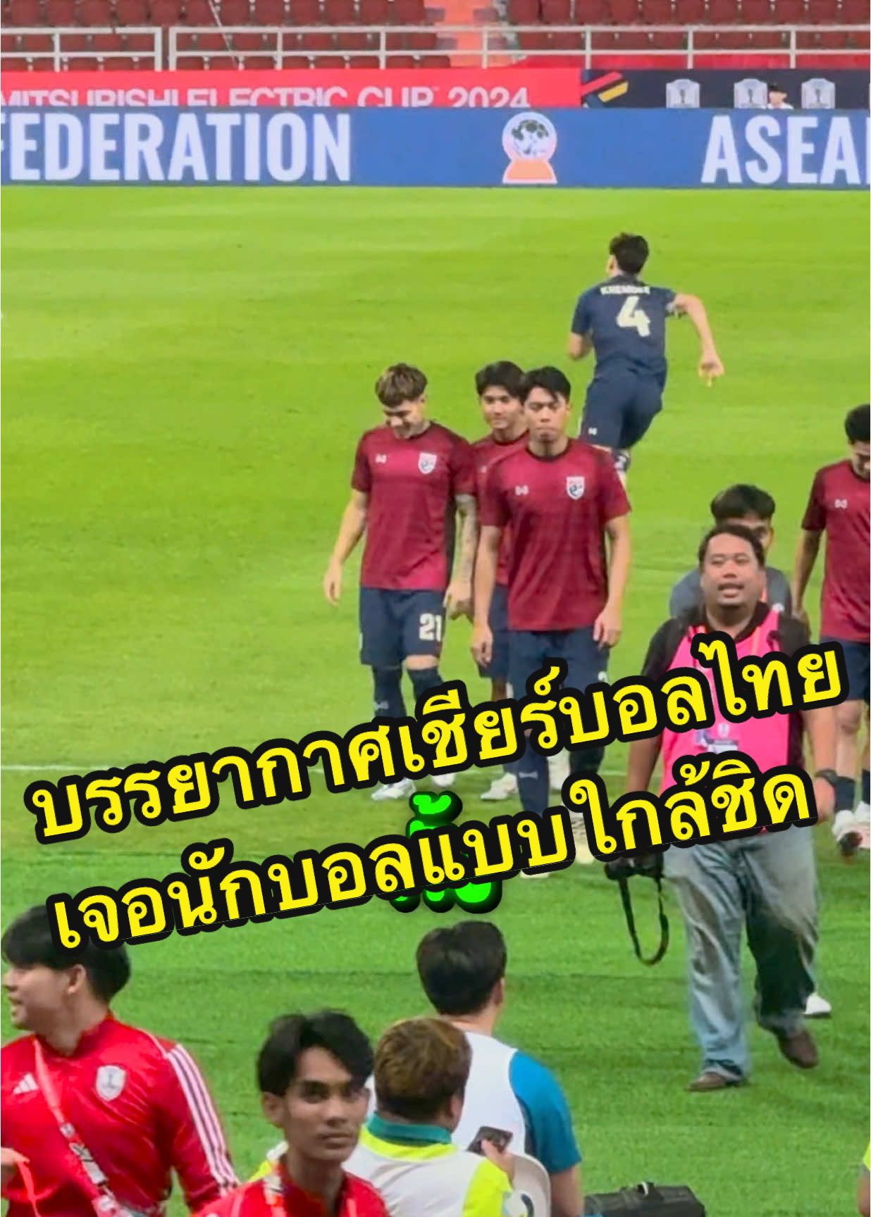 มาชมบรรยากาศเชียร์บอลไทย เจอนักบอลแบบใกล้ชิด ASEAN Championship 2024  #ASEANChampionship2024 #ASEANMitsubishiElectricCup2024 #adidasfootball #adidasThailand  #ฟุตบอล #Football #Soccer #Geno  #จีโน่ #TheSnack #บอลไทย #ทีมชาติไทย #tiktokการกีฬา #tiktokบอลไทย 