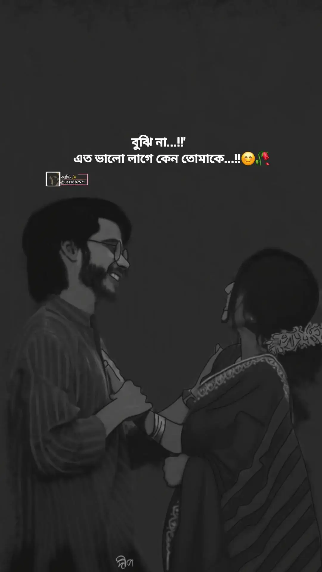 বুঝি না...!!' এত ভালো লাগে কেন তোমাকে...!!😊🥀#tiktok #foryoupage #vairalvideo #জাহিদ 