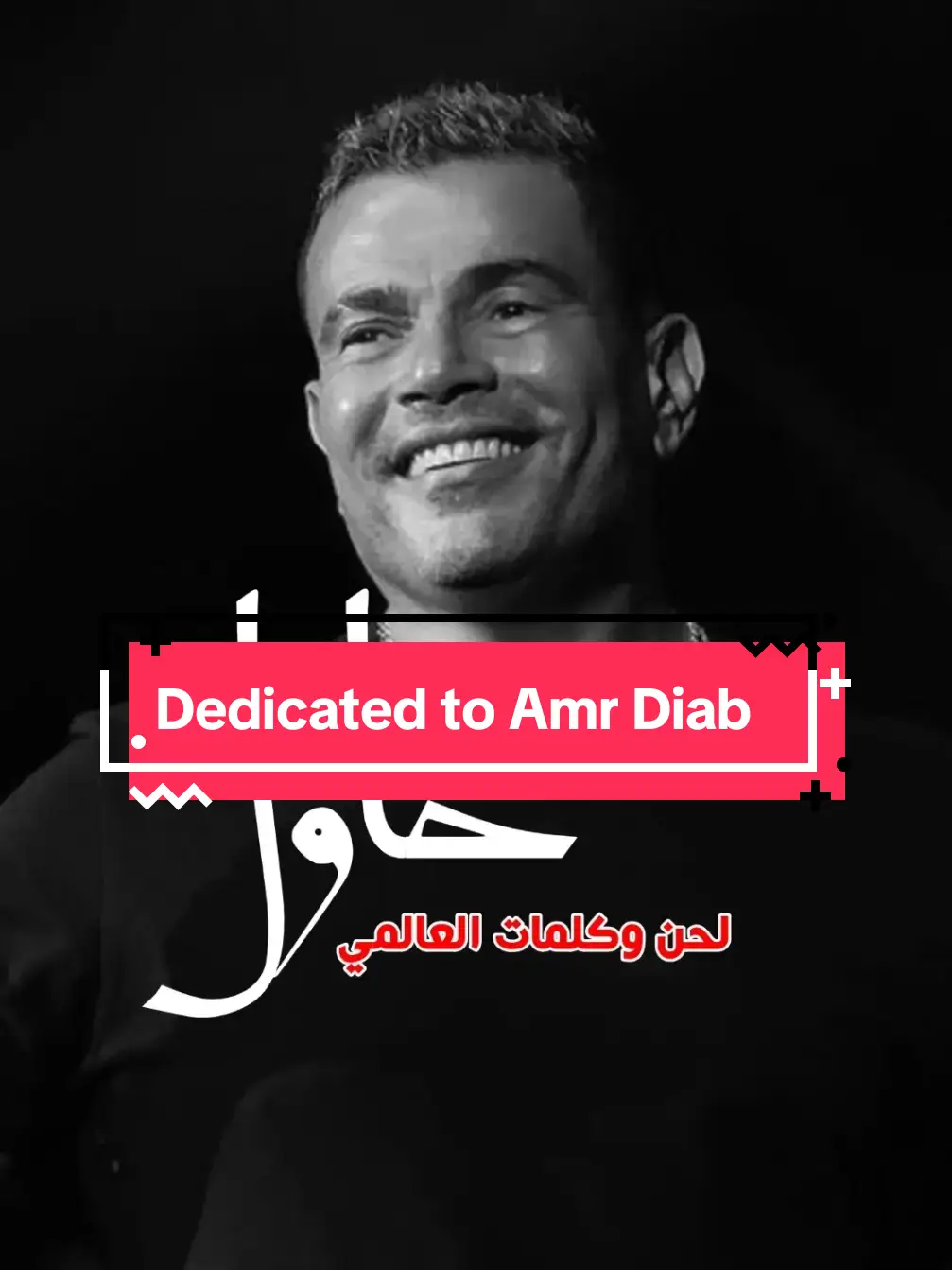 #dedicated #كلمات_العالمي #عمرو_دياب #amrdiab  dedicated to Amr Diab @Amr Diab 