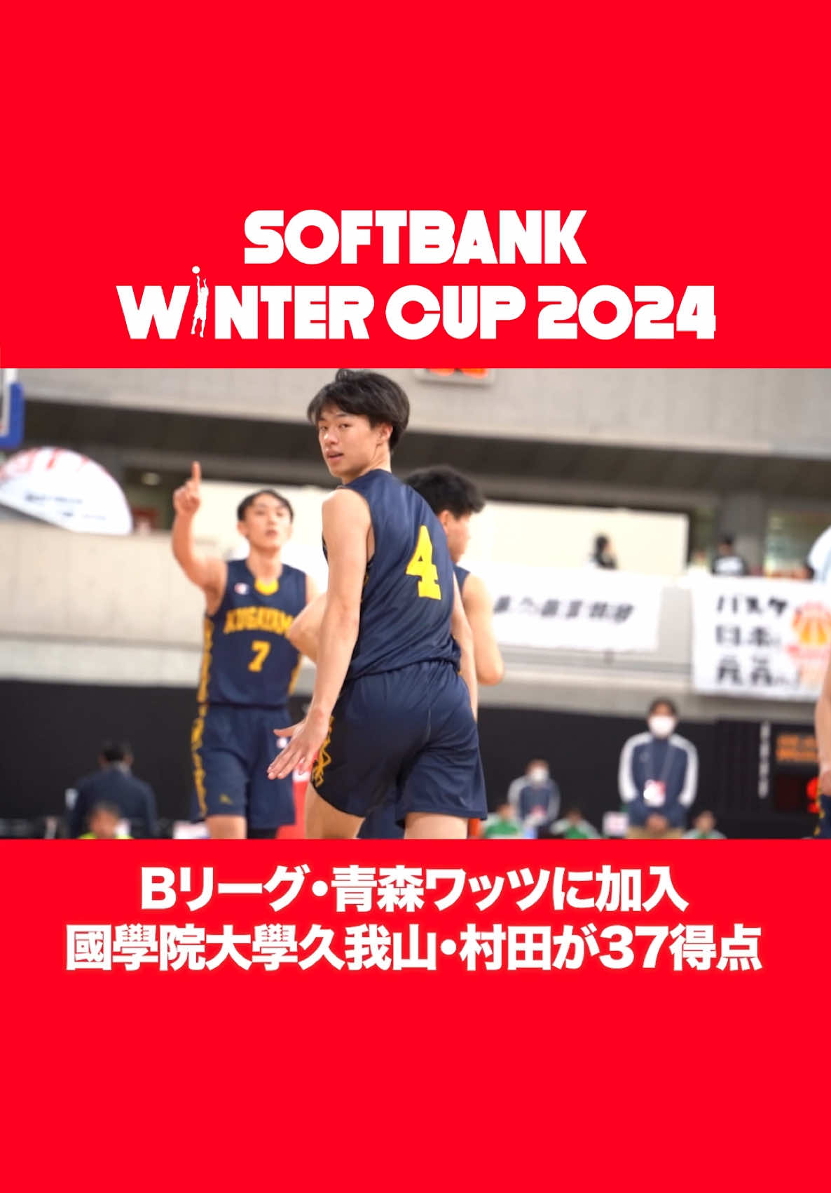 #Bリーグ #青森ワッツ 加入が決まっている#國學院久我山 #村田桂次郎 #ウインターカップ #高校バスケ 