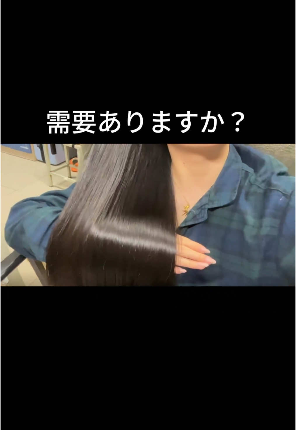 実は縮毛矯正も髪質改善もしてないのよね〜🥺 #髪質改善#髪質改善トリートメント#洗い流さないトリートメント#ヘアミルク#ヘアケア#トリートメント#おすすめ#垢抜け#pr#縮毛矯正#ヘアケアアイテム#美髪ケア#ヘアオイル