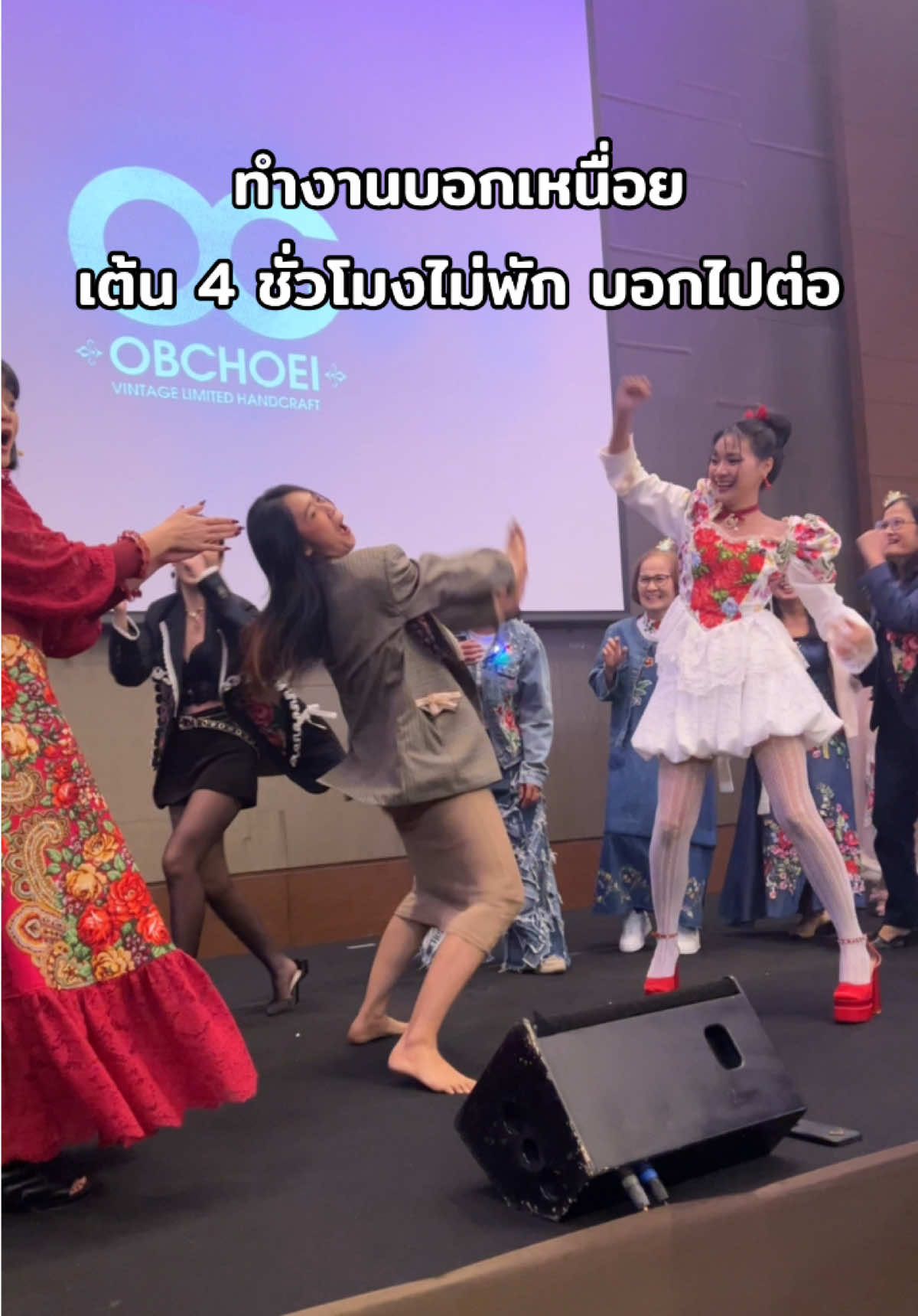 ตามนั้นค่ะ คุณผู้ชม 🤣 #บริษัทหรรษา #อบเชย #อบเชยวินเทจ #obchoeii #obchoeiivintage #fypシ゚ #ขึ้นฟีดเถอะ #เทรนด์วันนี้ 