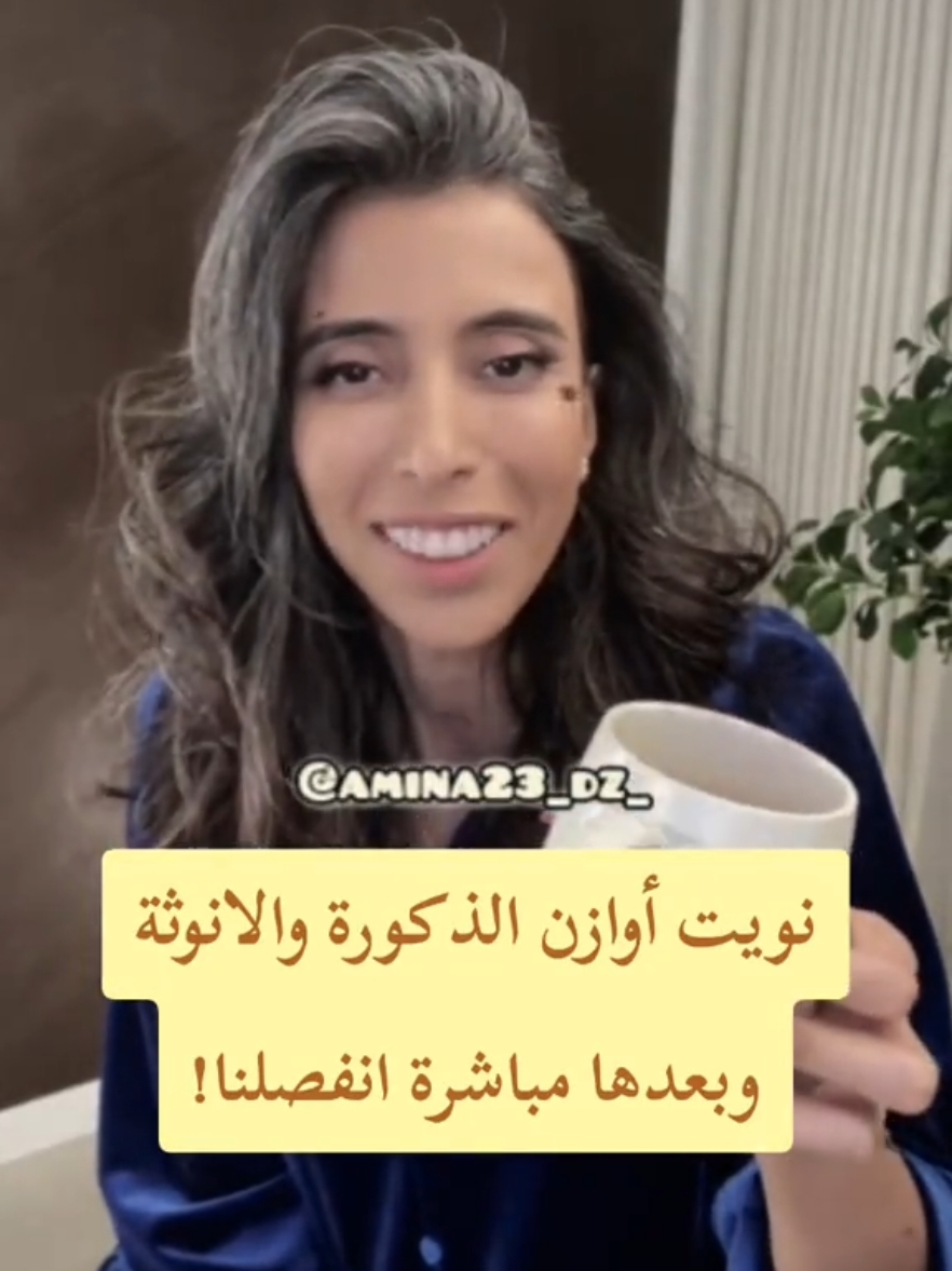 نويت أوازن الذكورة والانوثة وبعدها مباشرة انفصلنا! #سمية_الناصر #النية #foryou #viral #fyp 