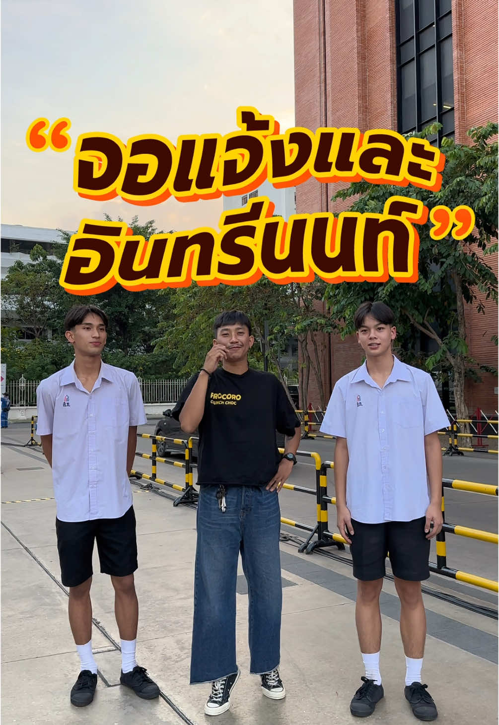 จอแจ้งและอินทรีนนท์ 😳🏀 เท่เกิ้นครับน้องงง 🤩🍫 #สัมภาษณ์นักเรียน #สัมภาษณ์สยาม #ขนมโปรโกโร่ #procoro #โปรโกโร่ #สวนกุหลาบ #สก 