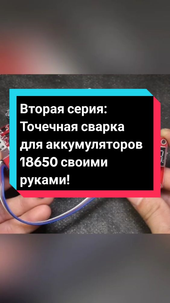 Точечная сварка для аккумуляторов 18650 своими руками! Arduino Projects ideas!  Вторая серия: #creatorsearchinsights #arduinoprojects #сварка #своимируками #радиолюбитель #DIY @Радиолюбитель 