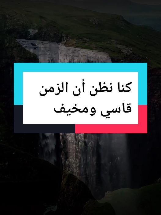 كنا نظن أن الزمن قاسي ومخيف  #اقوال #خواطر_للعقول_الراقية #كلام_من_القلب #كلام_من_القلب #tik_tok #انسان #الشعب_الصيني_ماله_حل😂😂 #كلام_من_ذهب #اكسبلور #تيك_توك #اقتباساتي #fyp #اقتباسات_عميقه 