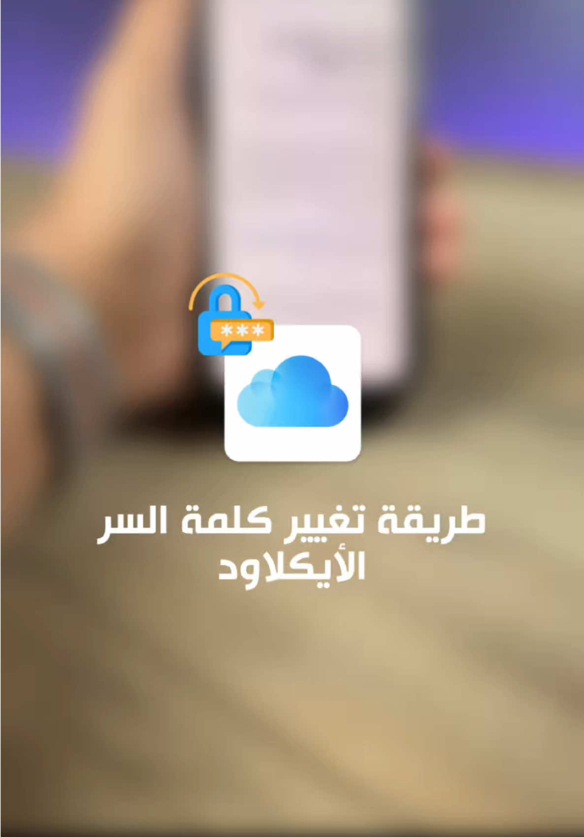 هذي هي الطريقة الصحيحة لتغيير كلمة السر لآيكلاود والآب ستور  ملاحظة تأكد انك تستخدم الموقع على نفس الجهاز اللي ناسي كلمة السر للأيكلاود   #عبدالله_العجمي📲 