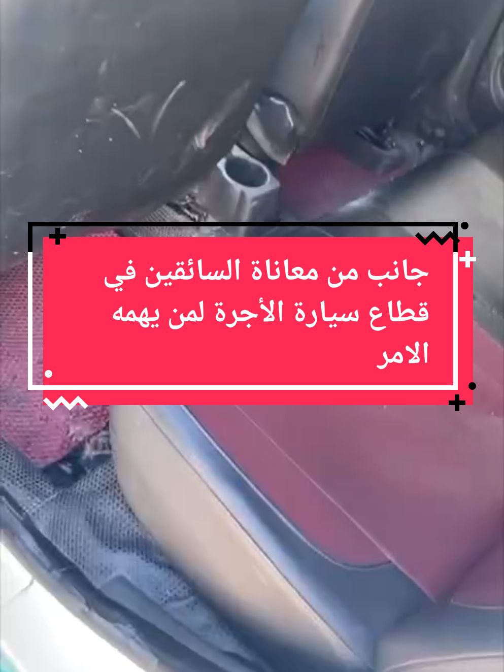 جانب من معاناة السائقين في قطاع سيارة الأجرة لمن يهمه الامر والشناقة ناعسين مع رأسهم ينتظرون الريسيتا #tik_tok #حميدtaxi #CapCut #fyp 