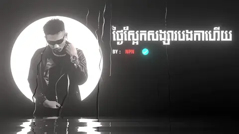 ថ្ងៃស្អែកសង្សារបងការហើយ😔😭#som_❤️muy_pg❤️🥺🙏 #24hours #foryou #f #f #f #fyp 