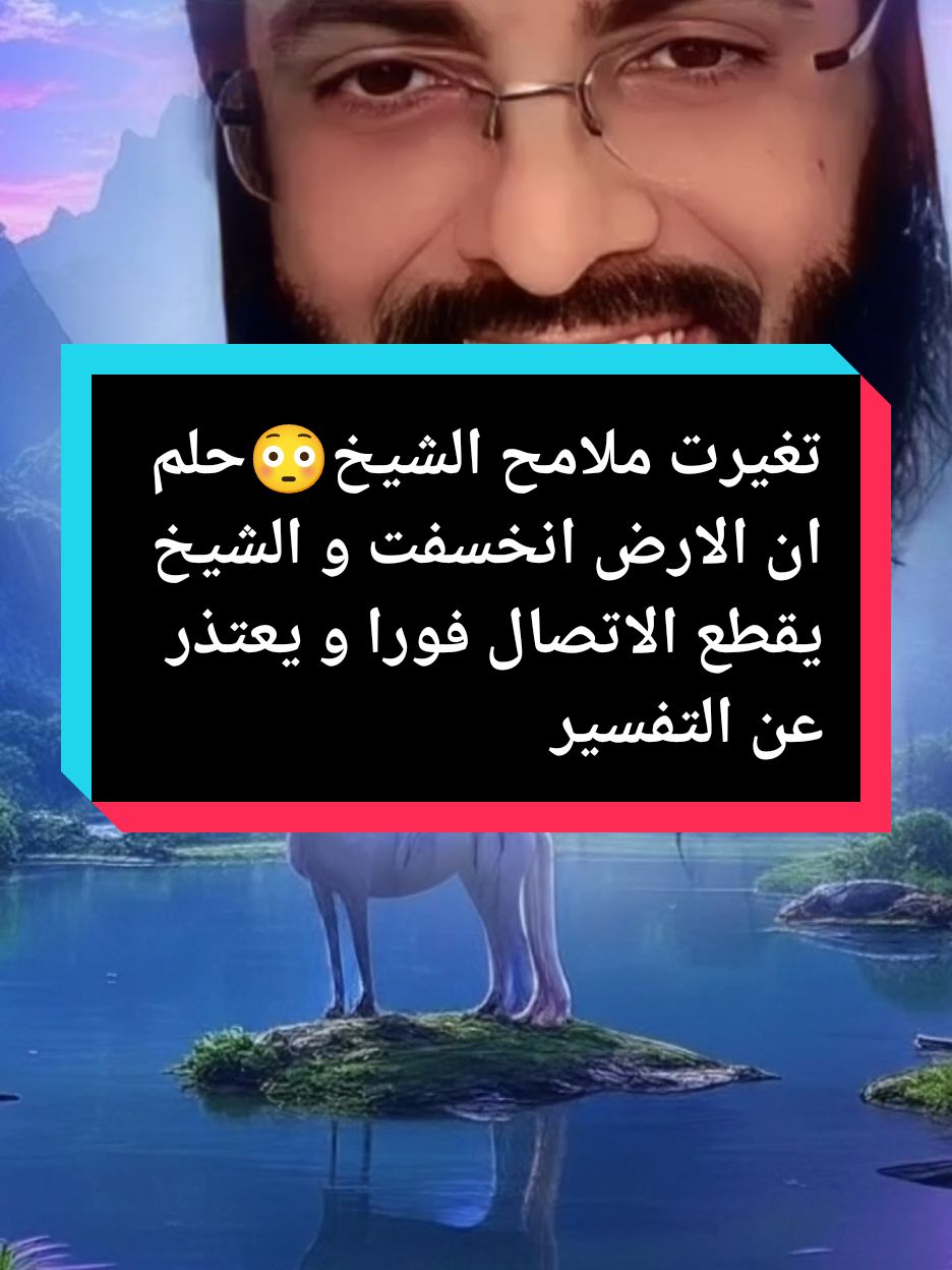 تغيرت ملامح الشيخ😳حلم ان الارض انخسفت و الشيخ يقطع الاتصال فورا و يعتذر عن التفسير🤔 #ابو_الياس_العنزي #تفسيرالأحلام_والرؤى #ابو_الياس_العنزي_مفسر_الرؤى_ولاحلام #افضل_مفسر_احلام #fyp #explore 