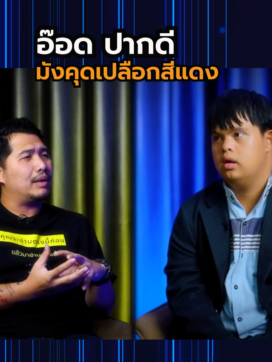 BUFF TALK | EP.84 | อ๊อด ปากดี #bufftalk #buffalogags #อ๊อดปากดี