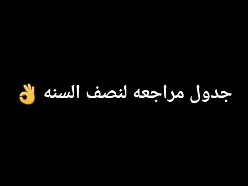 جدول مراجعه لنصف السنه 👌🫡 #امتحانات_نصف_السنه #طلاب_الثالث_متوسط🌚💔 #طلاب_الثالث_متوسط #طلاب_العراق #ادرس_لكي_تنجح #النجاح_التوفيق_لجميع #التفاعل_ضعيف_ممكن_اكسبلور_واحد #رابع_اعدادي_2024♥ 