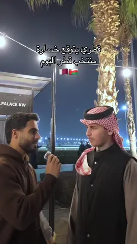 توقعاتكم لمباراة اليوم يالربع 👀✨👨🏻‍🦯👨🏻‍🦯👨🏻‍🦯؟!! انا رجعت عمان لأني مرييييض وبرجع الكويت بكرة بإذن الله😂🇰🇼👨🏻‍🦯✨ #السعودية #اكسبلور #الكويت #CapCut #عيش_سفاري 