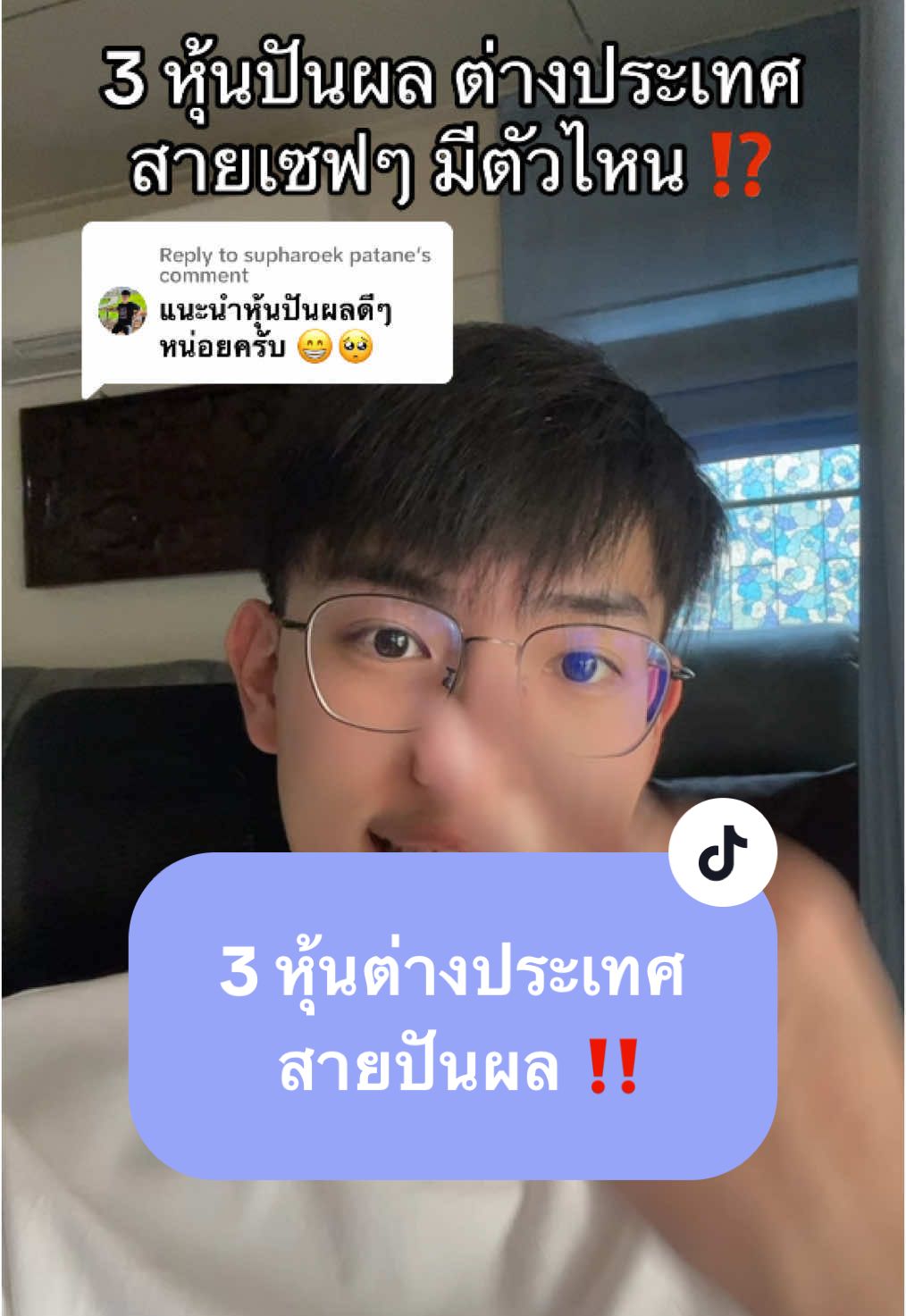 Replying to @supharoek patane 3 หุ้นปันผล ต่างประเทศแบบเซฟๆ มีตัวไหนบ้าง ⁉️ #หุ้นอเมริกา #มือใหม่ลงทุน #หุ้นต่างประเทศ #หุ้นปันผล #bizwithturb 