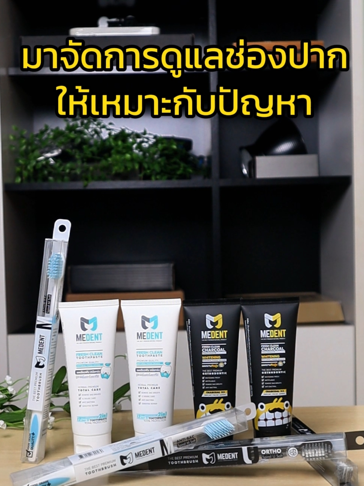 #MEDENT ดูแลช่องปากครบจบ #ฟันขาว #เสียวฟัน #ยาสีฟัน #แปรงสีฟัน 