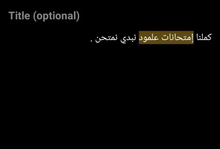 #كملنا إمتحانات علمود نبدي نمتحن .